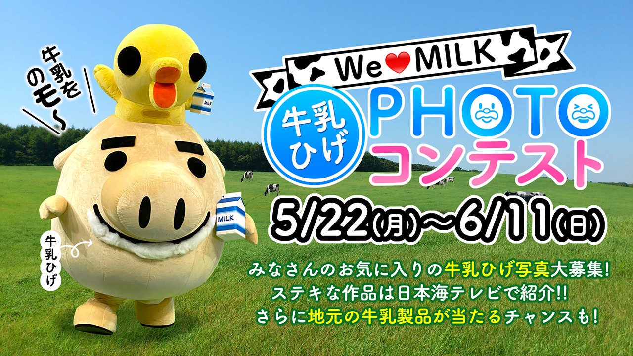 Nihonkai TV — “We ♥ MILK 牛乳ひげ PHOTO コンテスト” milk-moustache photo contest (Japan, 2023)